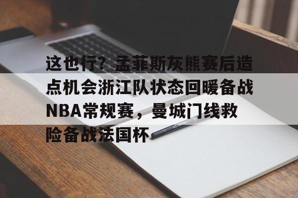 nba附加赛时间2024