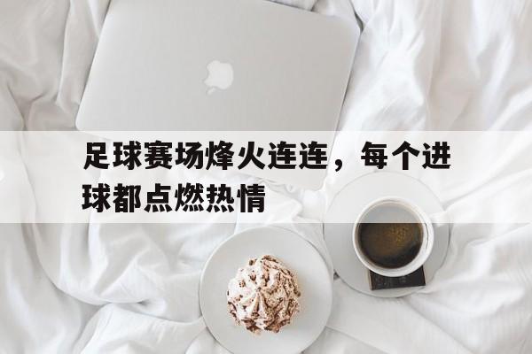 多米体育官方下载-足球赛场进球集锦