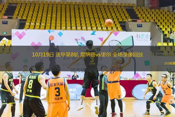 多米体育官方注册-摩纳哥客场击败里尔,继续保持不败的原因
